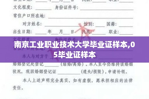 南京工业职业技术大学毕业证样本,05毕业证样本
