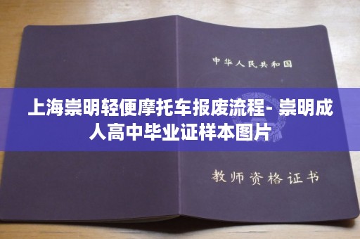 上海崇明轻便摩托车报废流程- 崇明成人高中毕业证样本图片