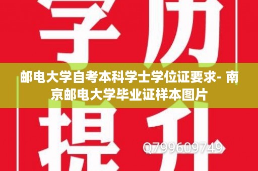 邮电大学自考本科学士学位证要求- 南京邮电大学毕业证样本图片
