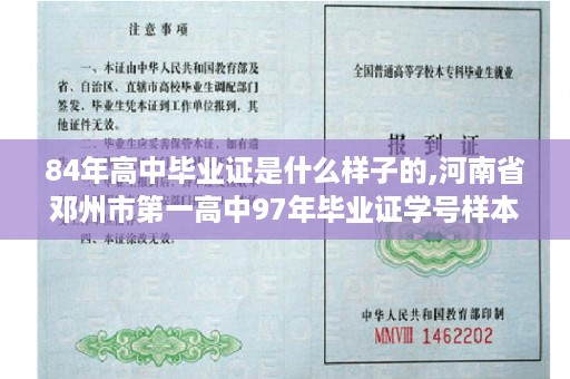 84年高中毕业证是什么样子的,河南省邓州市第一高中97年毕业证学号样本