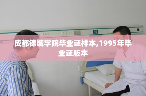 成都锦城学院毕业证样本,1995年毕业证版本