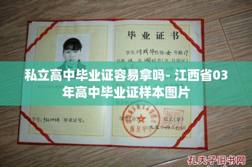 私立高中毕业证容易拿吗- 江西省03年高中毕业证样本图片