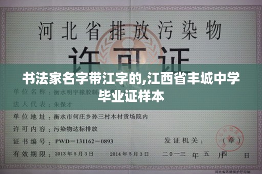 书法家名字带江字的,江西省丰城中学毕业证样本