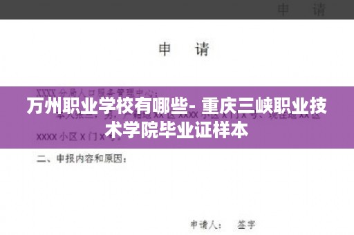 万州职业学校有哪些- 重庆三峡职业技术学院毕业证样本