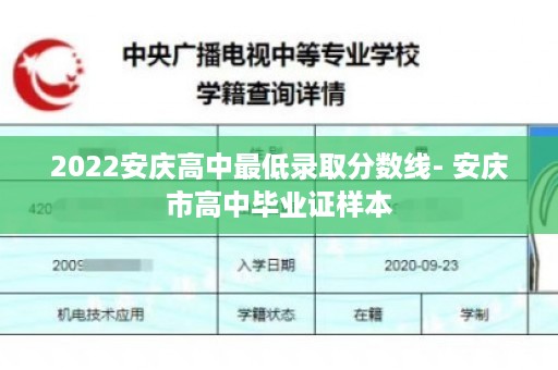 2022安庆高中最低录取分数线- 安庆市高中毕业证样本