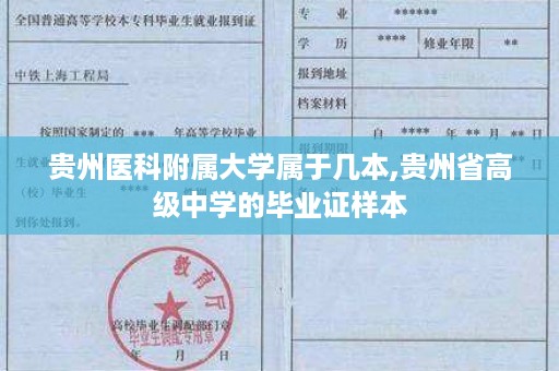 贵州医科附属大学属于几本,贵州省高级中学的毕业证样本