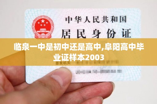 临泉一中是初中还是高中,阜阳高中毕业证样本2003