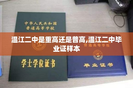 温江二中是重高还是普高,温江二中毕业证样本