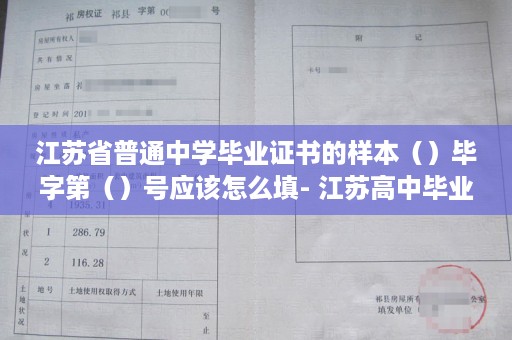 江苏省普通中学毕业证书的样本（）毕字第（）号应该怎么填- 江苏高中毕业证模板