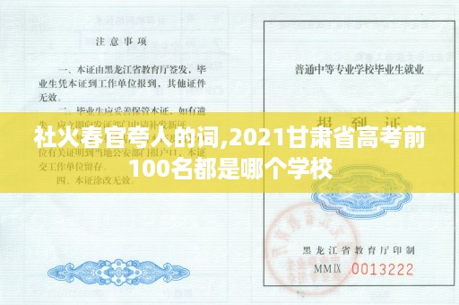社火春官夸人的词,2021甘肃省高考前100名都是哪个学校