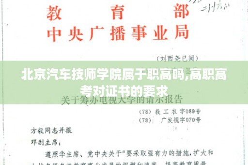 北京汽车技师学院属于职高吗,高职高考对证书的要求