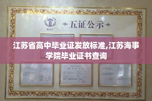 江苏省高中毕业证发放标准,江苏海事学院毕业证书查询
