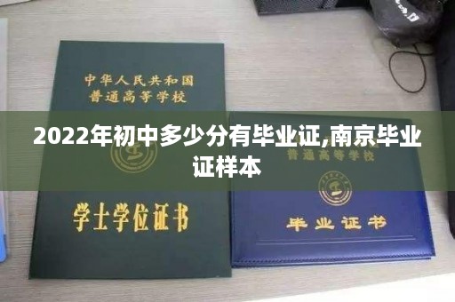 2022年初中多少分有毕业证,南京毕业证样本