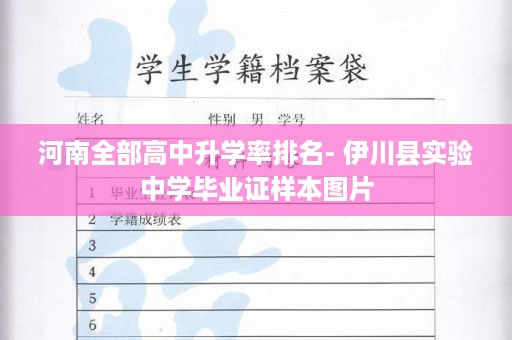 河南全部高中升学率排名- 伊川县实验中学毕业证样本图片
