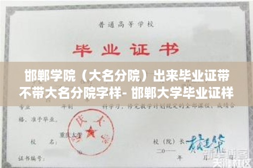 邯郸学院（大名分院）出来毕业证带不带大名分院字样- 邯郸大学毕业证样本图片