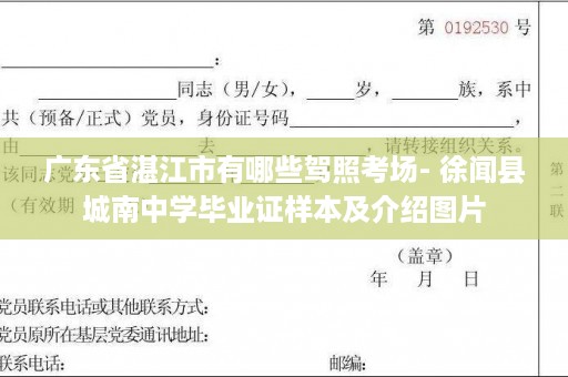 广东省湛江市有哪些驾照考场- 徐闻县城南中学毕业证样本及介绍图片