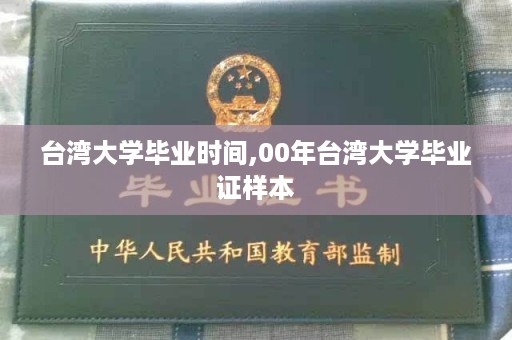 台湾大学毕业时间,00年台湾大学毕业证样本