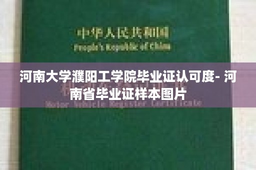 河南大学濮阳工学院毕业证认可度- 河南省毕业证样本图片