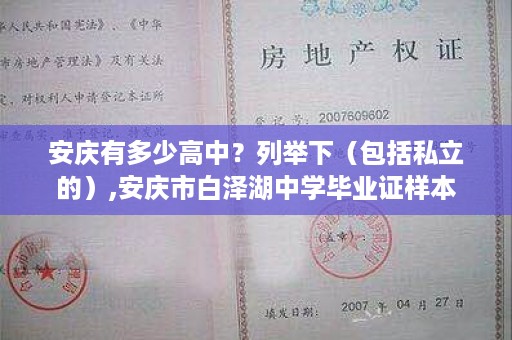 安庆有多少高中？列举下（包括私立的）,安庆市白泽湖中学毕业证样本