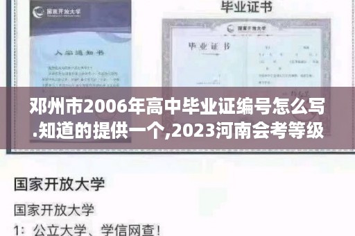 邓州市2006年高中毕业证编号怎么写.知道的提供一个,2023河南会考等级有e吗