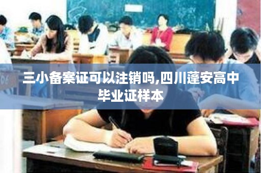 三小备案证可以注销吗,四川蓬安高中毕业证样本