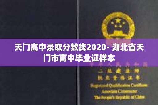 天门高中录取分数线2020- 湖北省天门市高中毕业证样本