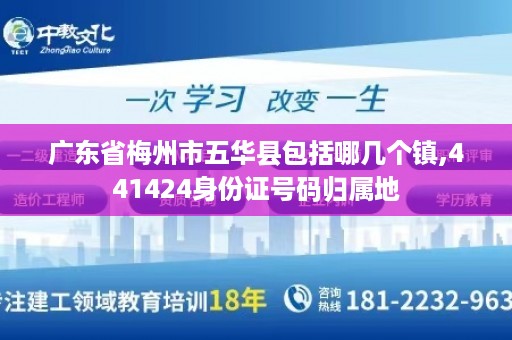 广东省梅州市五华县包括哪几个镇,441424身份证号码归属地