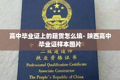 高中毕业证上的籍贯怎么填- 陕西高中毕业证样本图片