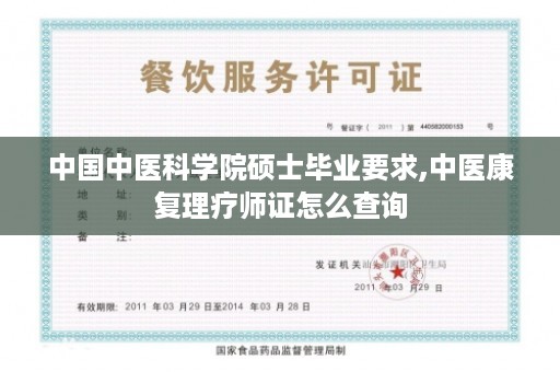 中国中医科学院硕士毕业要求,中医康复理疗师证怎么查询