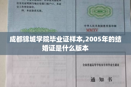 成都锦城学院毕业证样本,2005年的结婚证是什么版本