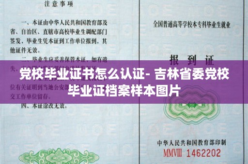 党校毕业证书怎么认证- 吉林省委党校毕业证档案样本图片