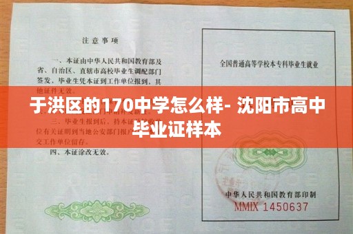 于洪区的170中学怎么样- 沈阳市高中毕业证样本