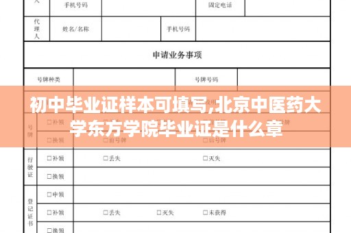 初中毕业证样本可填写,北京中医药大学东方学院毕业证是什么章