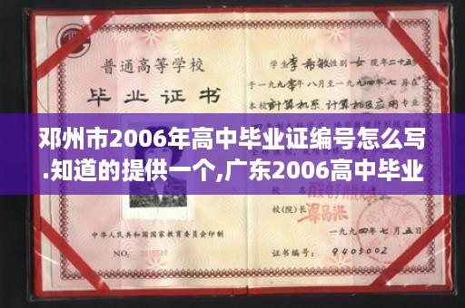 邓州市2006年高中毕业证编号怎么写.知道的提供一个,广东2006高中毕业证样本