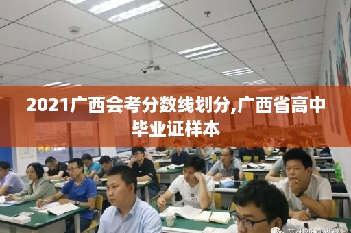 2021广西会考分数线划分,广西省高中毕业证样本