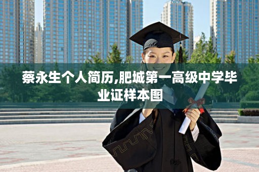蔡永生个人简历,肥城第一高级中学毕业证样本图