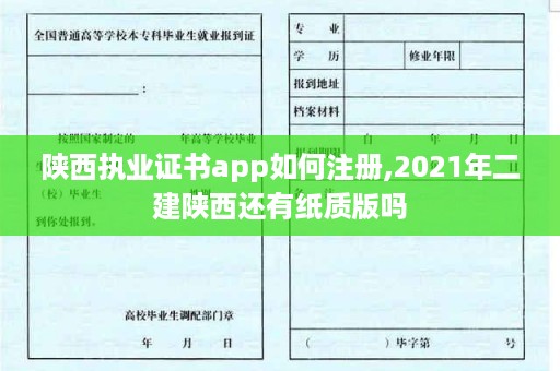 陕西执业证书app如何注册,2021年二建陕西还有纸质版吗