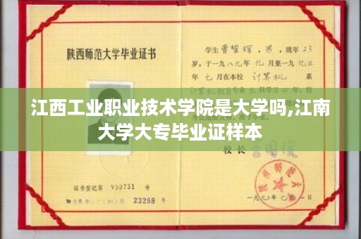 江西工业职业技术学院是大学吗,江南大学大专毕业证样本
