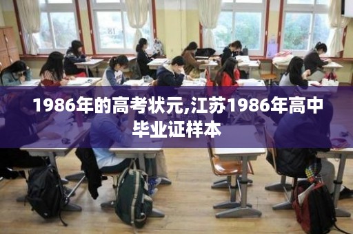 1986年的高考状元,江苏1986年高中毕业证样本