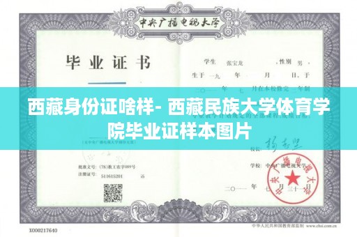 西藏身份证啥样- 西藏民族大学体育学院毕业证样本图片