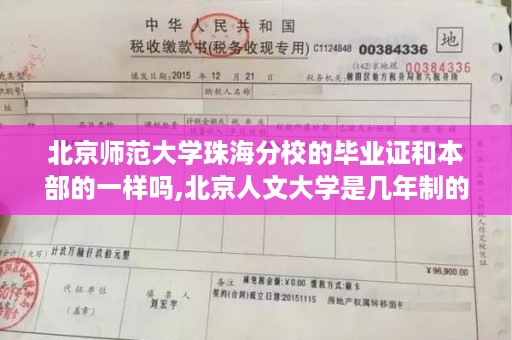 北京师范大学珠海分校的毕业证和本部的一样吗,北京人文大学是几年制的