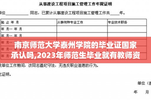 南京师范大学泰州学院的毕业证国家承认吗,2023年师范生毕业就有教师资格证吗