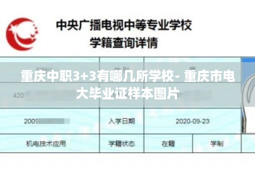 重庆中职3+3有哪几所学校- 重庆市电大毕业证样本图片