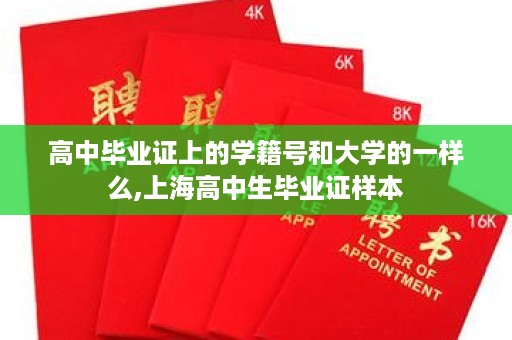 高中毕业证上的学籍号和大学的一样么,上海高中生毕业证样本