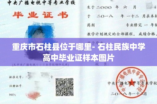 重庆市石柱县位于哪里- 石柱民族中学高中毕业证样本图片
