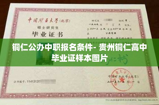 铜仁公办中职报名条件- 贵州铜仁高中毕业证样本图片