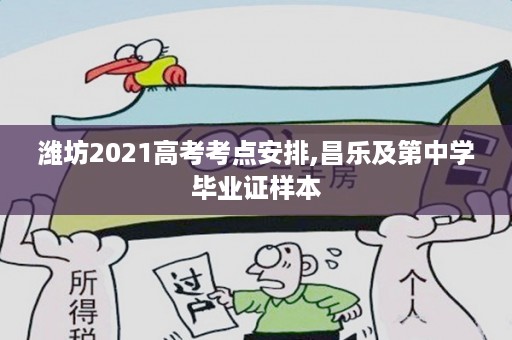 潍坊2021高考考点安排,昌乐及第中学毕业证样本
