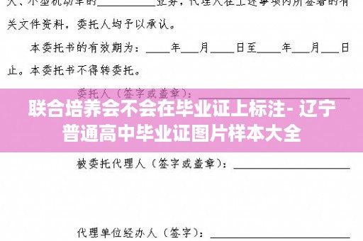 联合培养会不会在毕业证上标注- 辽宁普通高中毕业证图片样本大全
