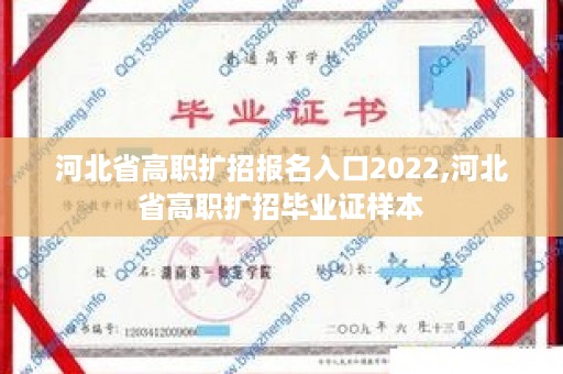 河北省高职扩招报名入口2022,河北省高职扩招毕业证样本