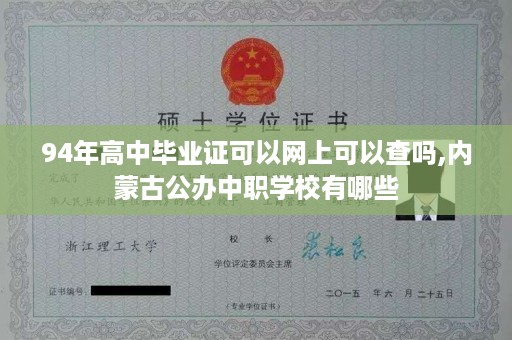 94年高中毕业证可以网上可以查吗,内蒙古公办中职学校有哪些